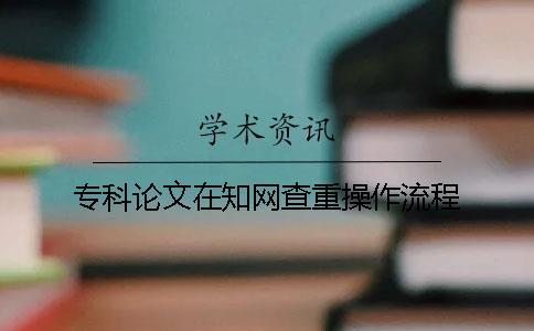 專科論文在知網查重操作流程