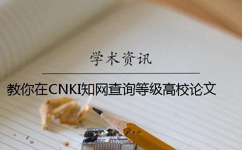 教你在CNKI知網(wǎng)查詢(xún)等級(jí)高校論文