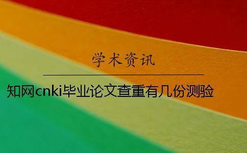 知網cnki畢業論文查重有幾份測驗檢測報告？