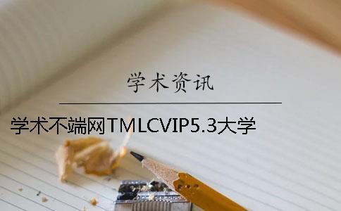 學術不端網TMLCVIP5.3大學生論文查重