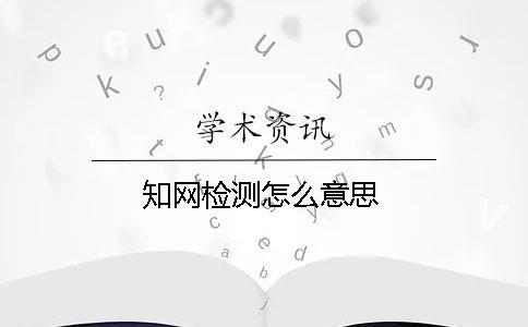 知網檢測怎么意思