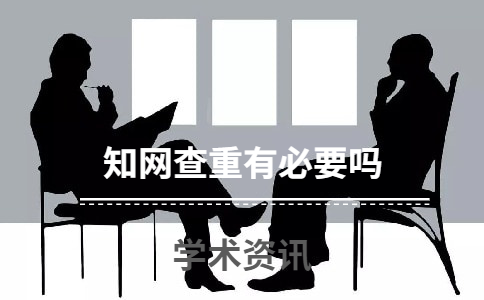 知網(wǎng)查重有必要嗎
