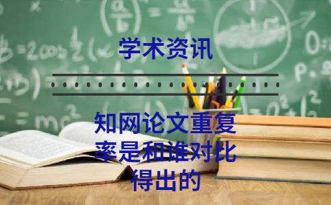 知網(wǎng)論文重復(fù)率是和誰對(duì)比得出的