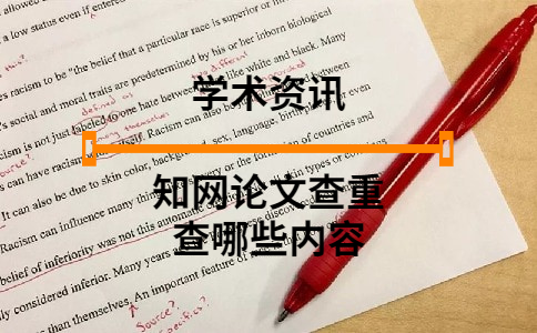 知網(wǎng)論文查重查哪些內(nèi)容
