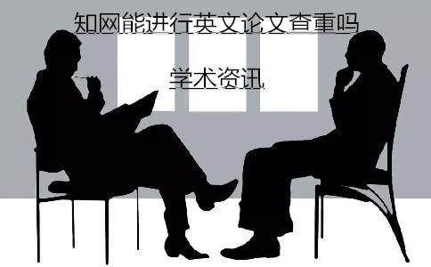 知網能進行英文論文查重嗎