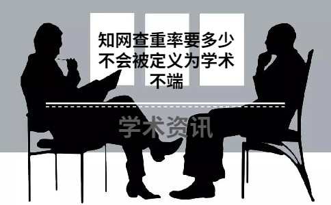 知網查重率要多少不會被定義為學術不端
