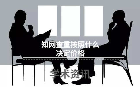 知網查重按照什么決定價格