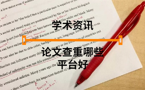 論文查重哪些平臺好