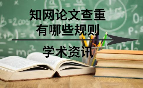 知網論文查重有哪些規(guī)則