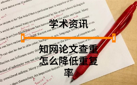知網論文查重怎么降低重復率