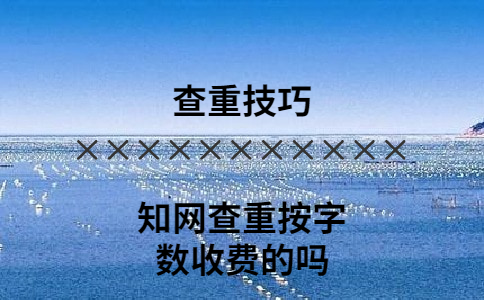 知網查重按字數收費的嗎