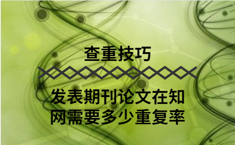 發表期刊論文在知網需要多少重復率