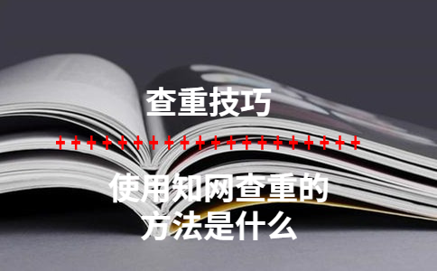 使用知網查重的方法是什么