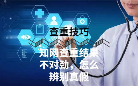 知網(wǎng)查重結(jié)果不對(duì)勁，怎么辨別真假