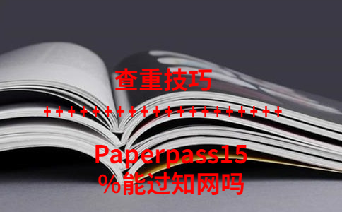 Paperpass15%能過知網(wǎng)嗎
