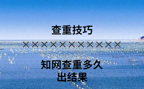 知網查重多久出結果