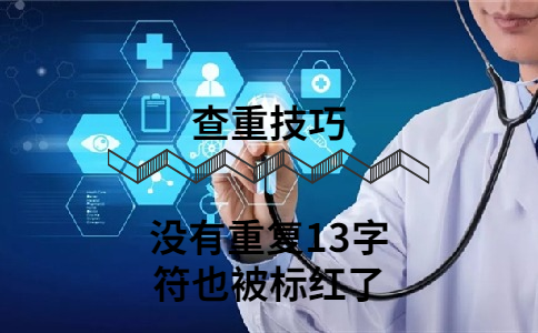 沒有重復13字符也被標紅了