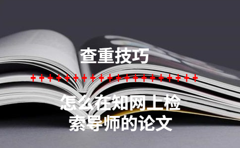 怎么在知網上檢索導師的論文