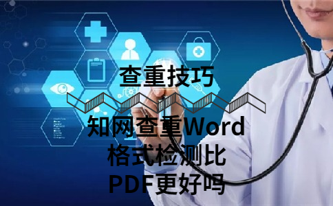 知網查重Word格式檢測比PDF更好嗎