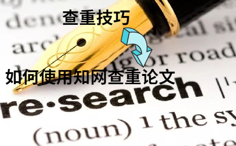 如何使用知網(wǎng)查重論文