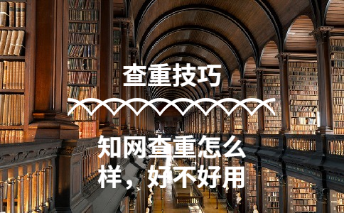 知網(wǎng)查重怎么樣，好不好用