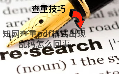 知網查重pdf格式出現亂碼怎么回事