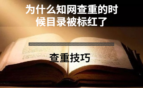 為什么知網查重的時候目錄被標紅了