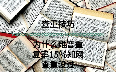 為什么維普重復(fù)率15%知網(wǎng)查重沒過