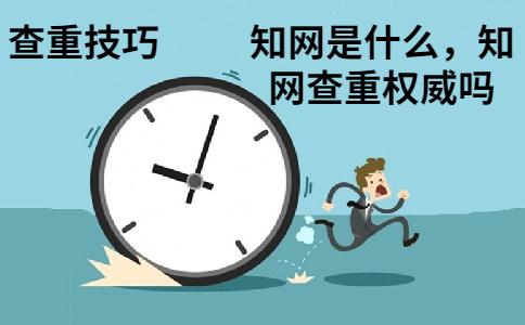 知網是什么，知網查重權威嗎