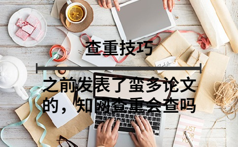 之前發(fā)表了蠻多論文的，知網(wǎng)查重會(huì)查嗎