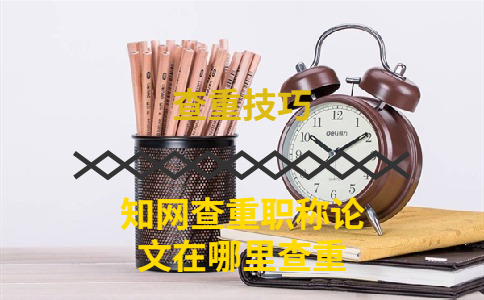 知網(wǎng)查重職稱論文在哪里查重