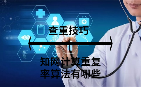 知網計算重復率的算法有哪些