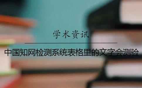 中國知網檢測系統表格里的文字會測驗嗎