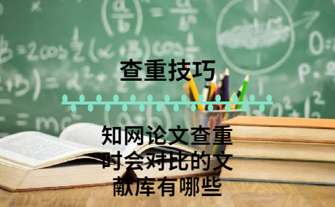 知網(wǎng)論文查重時會對比的文獻庫有哪些