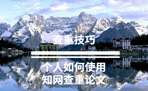 個人如何使用知網查重論文