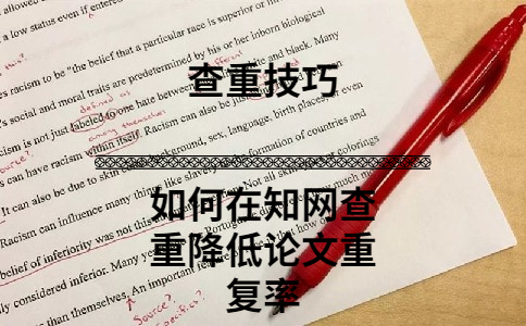 如何在知網查重降低論文重復率