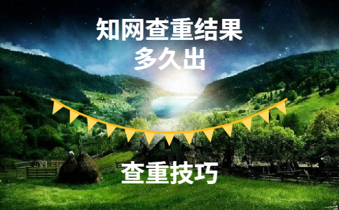 知網(wǎng)查重結(jié)果不是很快嗎，為什么等了好幾個小時
