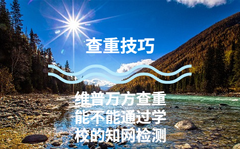 用維普萬方查重能不能通過學校的知網檢測