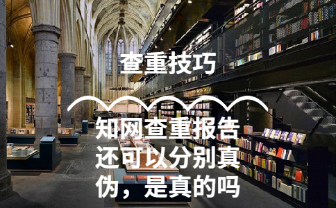 知網(wǎng)查重報告還可以分別真?zhèn)?,是真的? width=