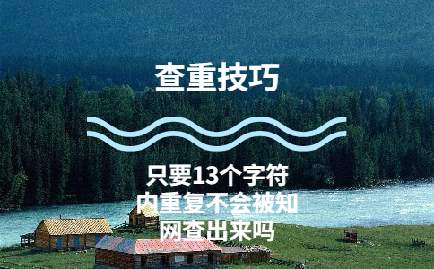 只要13個字符內重復就不會被知網查出來嗎