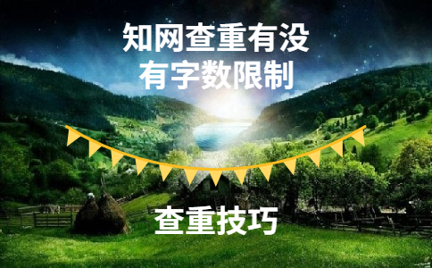 知網查重有沒有字數限制