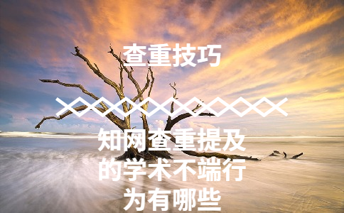 知網(wǎng)查重提及的學(xué)術(shù)不端行為有哪些