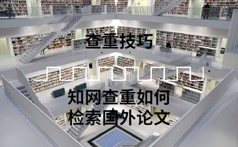 知網查重如何檢索國外的論文