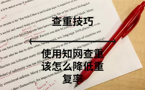 使用知網查重該怎么降低重復率