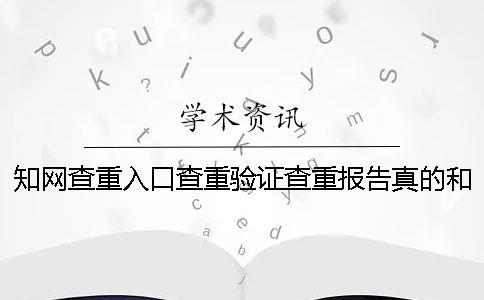 知網查重入口查重驗證查重報告真的和假冒的