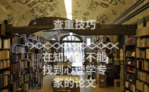 在知網能不能找到心理學專家的論文