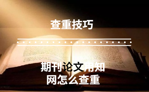 期刊論文用知網(wǎng)怎么查重