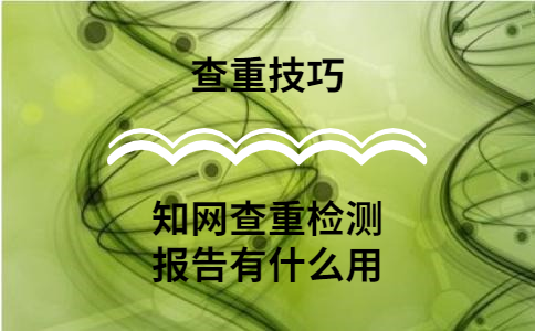 知網(wǎng)查重的檢測(cè)報(bào)告有什么用