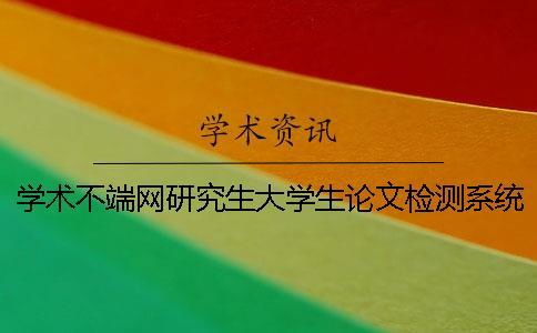 學術不端網研究生大學生論文檢測系統