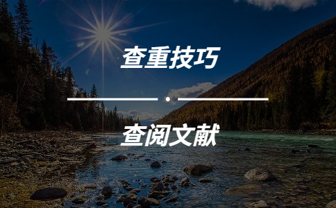 查找學術會議上某專家的論文用知網可以嗎